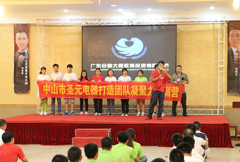 圣元電器參加“打造凝聚力團(tuán)隊(duì)特訓(xùn)營”
