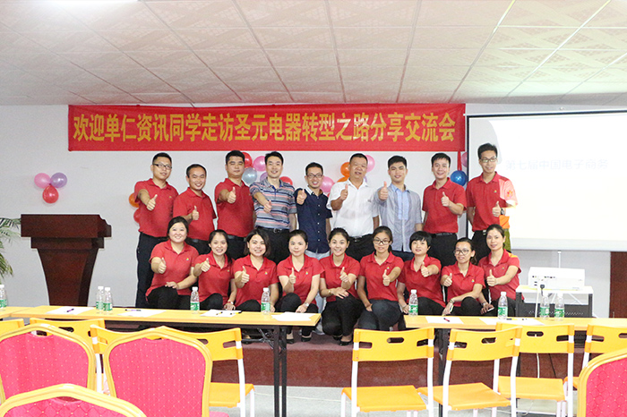 圣元電器與單仁資訊團(tuán)隊(duì)團(tuán)結(jié)協(xié)作