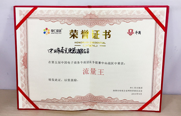 圣元電器榮獲中山第五屆牛商會團隊爭霸賽&ldquo;流量王&rdquo;稱譽