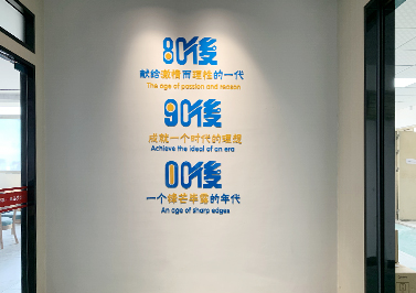 80、90、00寄語-圣元電器